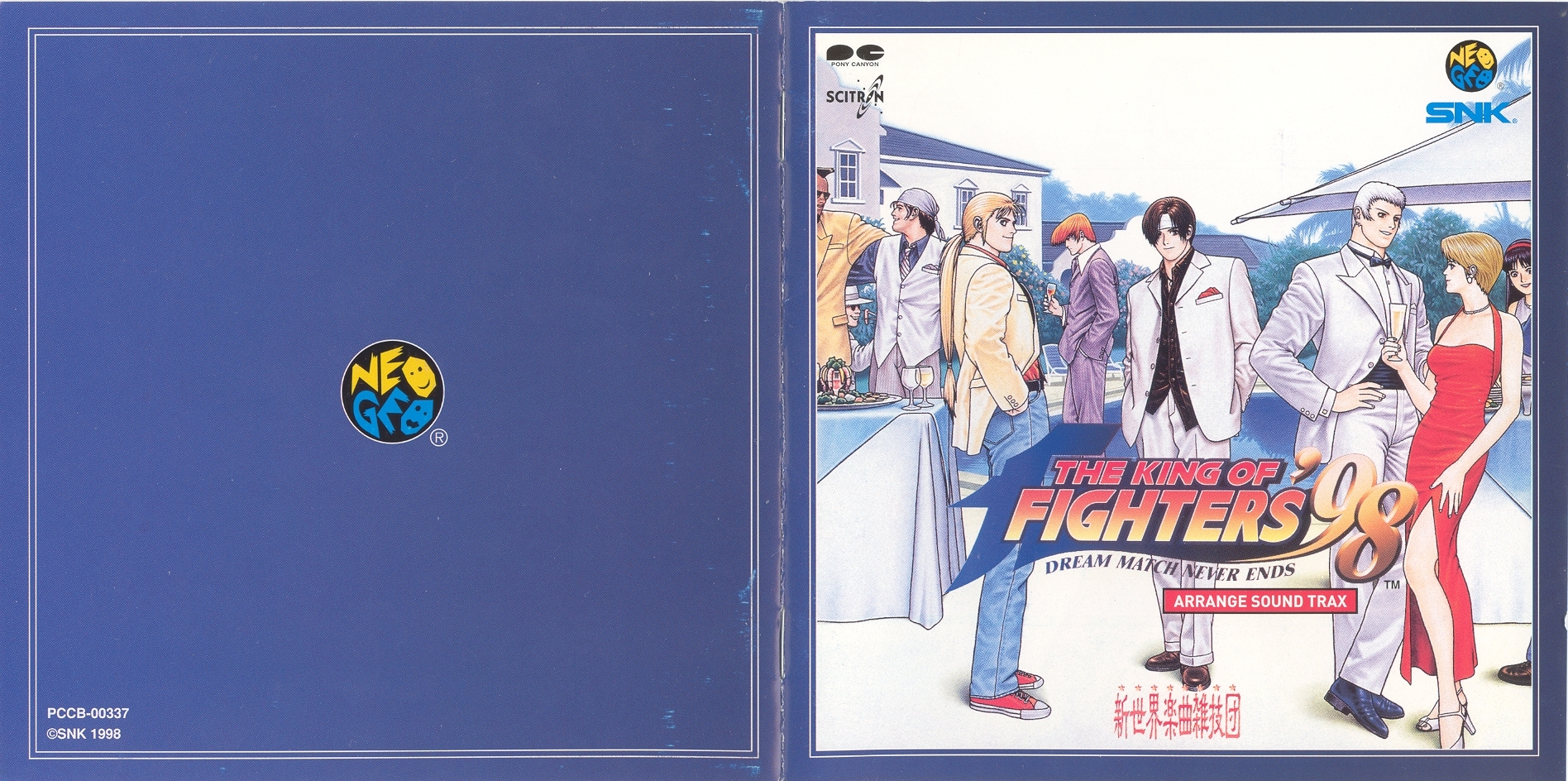 新世界楽曲雑技団 – The King Of Fighters '98 = ザ・キング